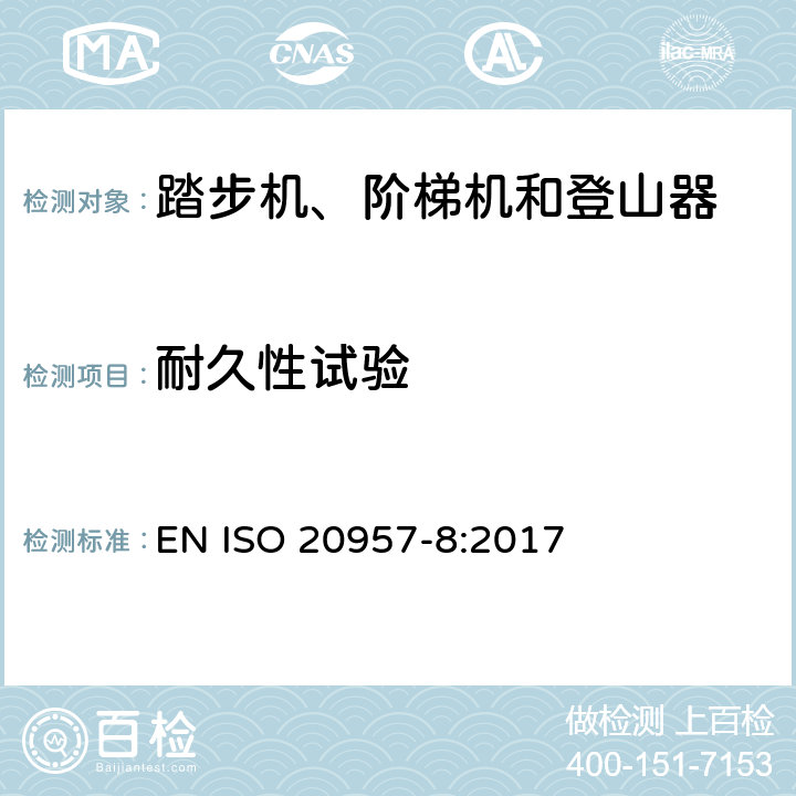 耐久性试验 固定式健身器材 第8部分：踏步机、阶梯机和登山器 附加的特殊安全要求和试验方法 EN ISO 20957-8:2017 6.6