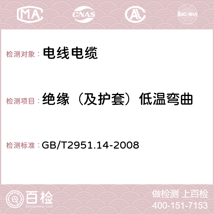 绝缘（及护套）低温弯曲 电缆和光缆绝缘和护套材料通用试验方法 第14部分：通用试验方法—低温试验 GB/T2951.14-2008 8.1,8.2