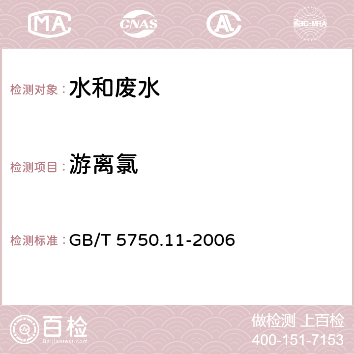 游離氯 生活飲用水標準檢驗方法 消毒劑指標 GB/T 5750.11-2006 1.1 游離氯 N,N-二乙基對苯二胺（DPD）分光光度法