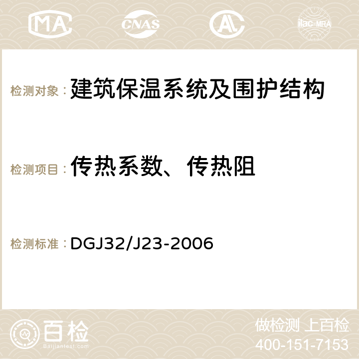 传热系数、传热阻 民用建筑节能工程现场热工性能检测标准 DGJ32/J23-2006 4