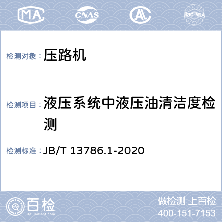 液压系统中液压油清洁度检测 土方机械 振荡压路机 第1部分：技术条件 JB/T 13786.1-2020 5.1.9