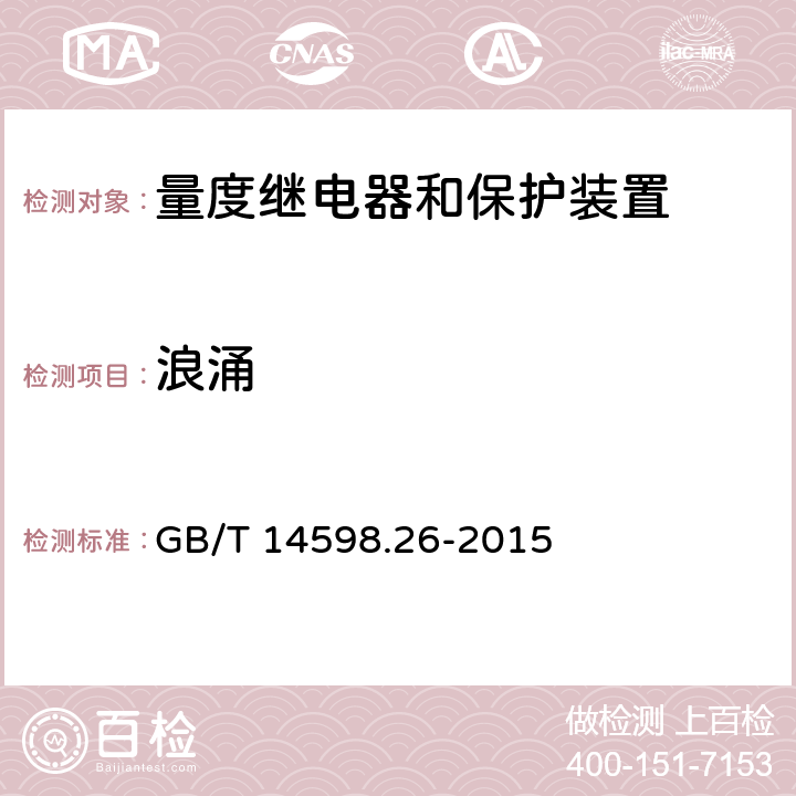 浪涌 量度继电器和保护装置 第26部分：电磁兼容要求 GB/T 14598.26-2015 6