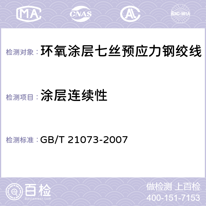 涂层连续性 环氧涂层七丝预应力钢绞线 GB/T 21073-2007 11.3