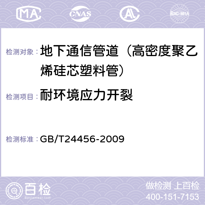 耐环境应力开裂 《高密度聚乙烯硅芯塑料管》 GB/T24456-2009 6.5.11