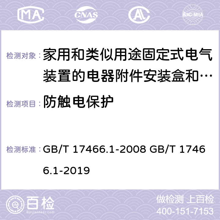 防触电保护 家用和类似用途固定式电气装置的电器附件安装盒和外壳 第1部分：通用要求 GB/T 17466.1-2008 GB/T 17466.1-2019 10