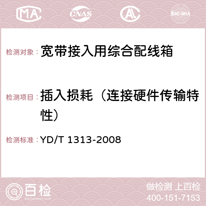 插入损耗（连接硬件传输特性） 宽带接入用综合配线箱 YD/T 1313-2008 5.9.1