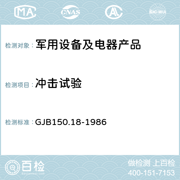 冲击试验 军用设备环境试验方法 冲击试验 GJB150.18-1986