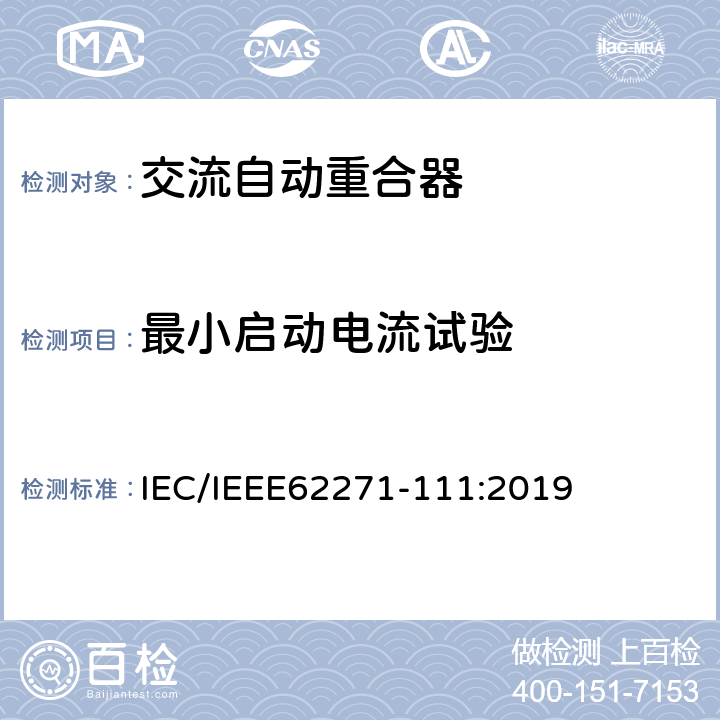 最小启动电流试验 IEC/IEEE 62271-11 高压开关设备和控制设备 第111部分：交流38kV以下系统自动重合器和故障断路器 IEC/IEEE62271-111:2019 7.105