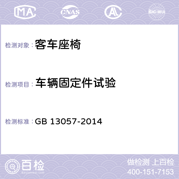 车辆固定件试验 客车座椅及其车辆固定件的强度 GB 13057-2014 4.2，5.2