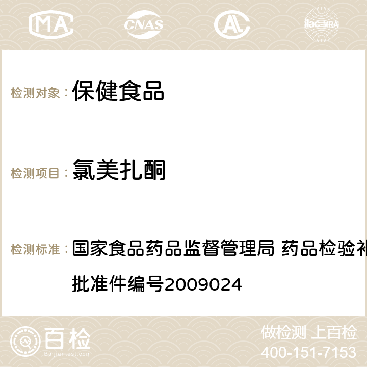 氯美扎酮 安神类中成药中非法添加化学品检测方法 国家食品药品监督管理局 药品检验补充检验方法和检验项目批准件编号2009024