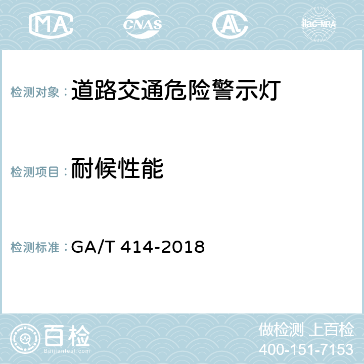 耐候性能 道路交通危险警示灯 GA/T 414-2018 7.18