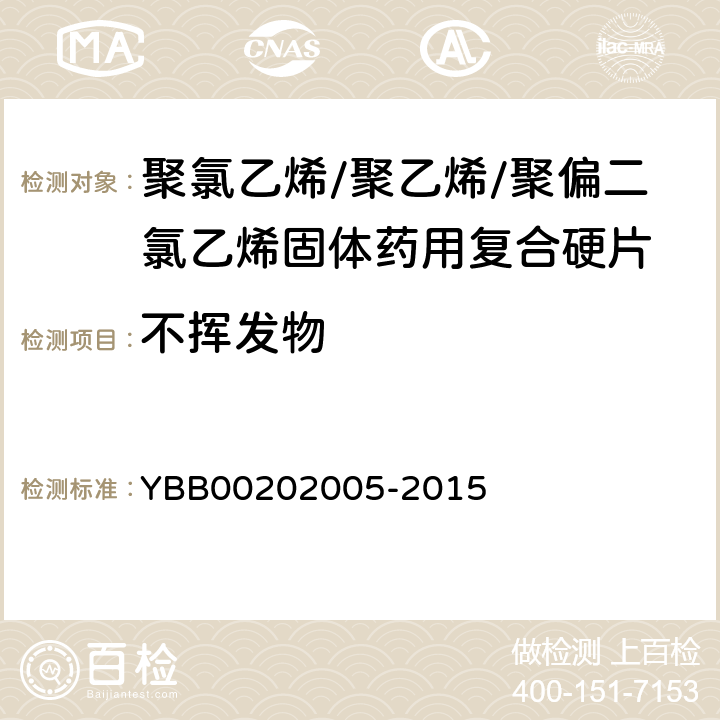不揮發物 國家藥包材標準 聚氯乙烯/聚乙烯/聚偏二氯乙烯固體藥用復合硬片 YBB00202005-2015