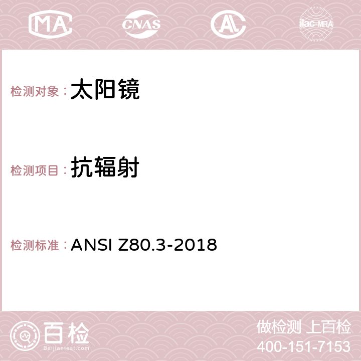 抗辐射 对非处方太阳镜和流行眼镜的要求 ANSI Z80.3-2018 5.9