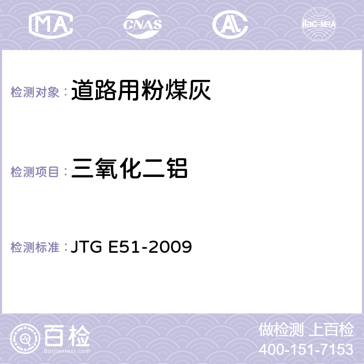 三氧化二铝 公路工程无机结合料稳定材料试验规程 JTG E51-2009 T0816-2009