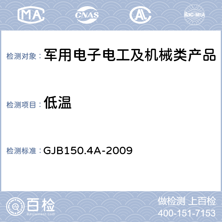 低温 《军用装备实验室环境试验方法 第4部分:低温试验》 GJB150.4A-2009