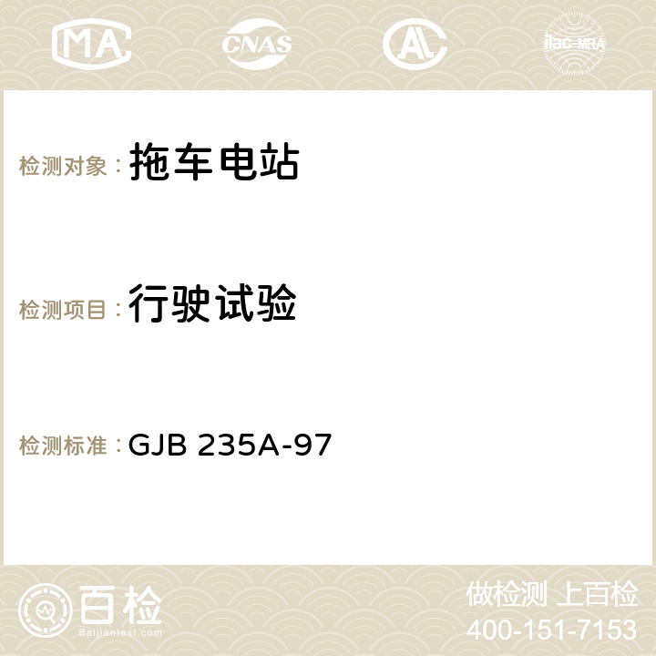 行驶试验 军用交流移动电站通用规范 GJB 235A-97 4.6.56