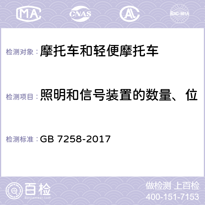 照明和信号装置的数量、位置、光色和最小几何可见度 《机动车运行安全技术条件》 GB 7258-2017 8.2