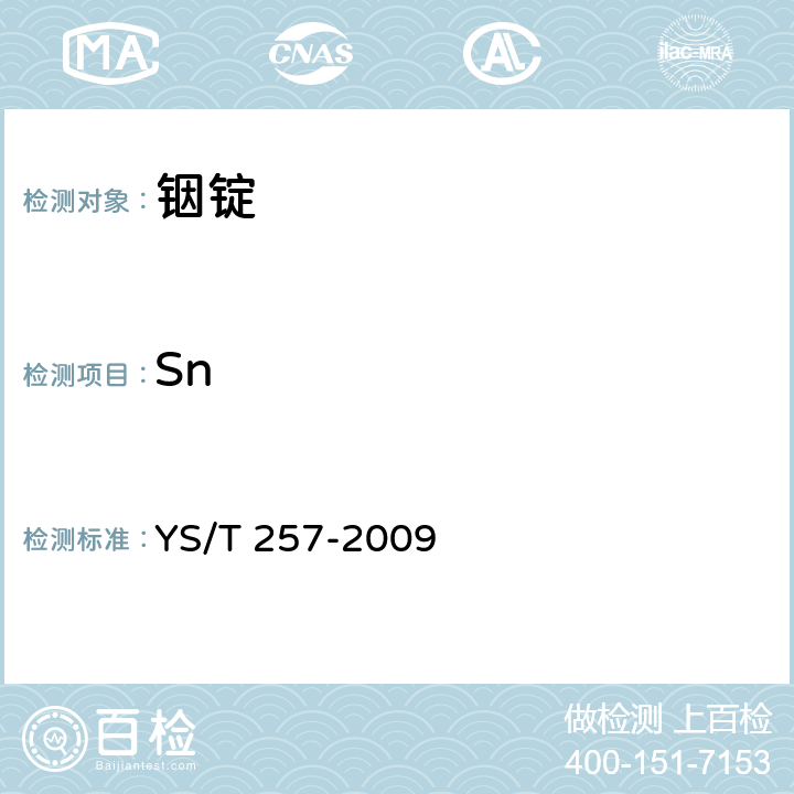 Sn 铟锭 YS/T 257-2009