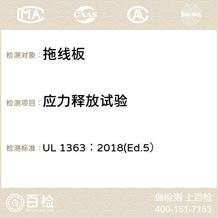 应力释放试验 UL 1363 拖线板标准 ：2018(Ed.5） 34