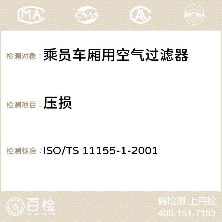 压损 ISO/TS 11155-1-2001 道路车辆 乘驾室用空气滤清器 第1部分:粉尘过滤测试