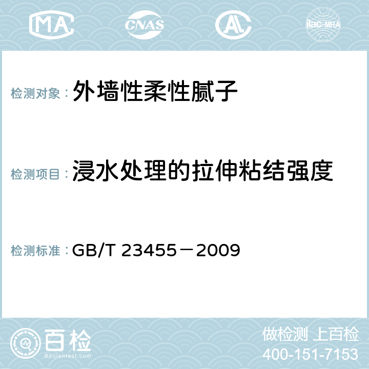 浸水处理的拉伸粘结强度 外墙性柔性腻子 GB/T 23455－2009 5.11.3