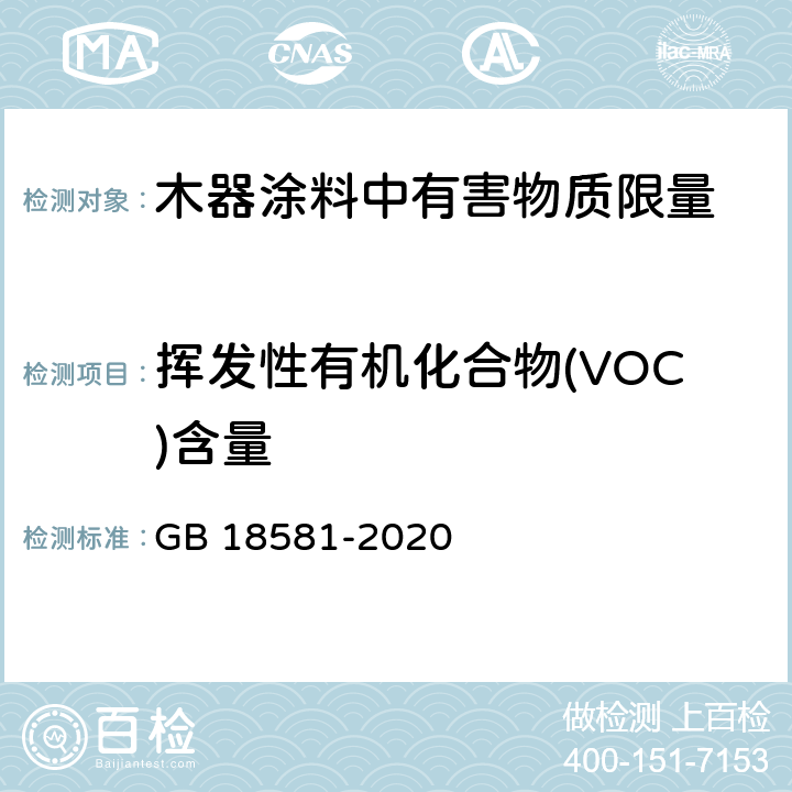 挥发性有机化合物(VOC)含量 木器涂料中有害物质限量 GB 18581-2020 6.2.1