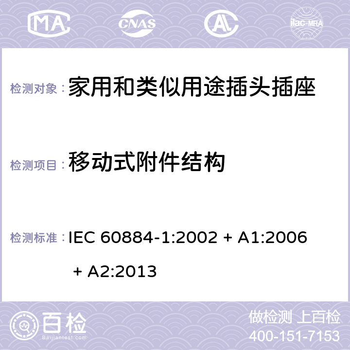 移动式附件结构 家用和类似用途插头插座第1部分：通用要求 
IEC 60884-1:2002 + A1:2006 + A2:2013 14