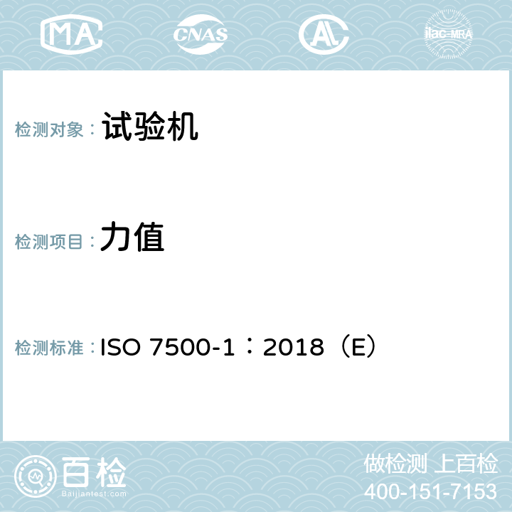 力值 ISO 7500-1-2018 金属材料 静态单轴测试机校准和验证 第1部分 压缩测试机器 测力系统的校准和验证