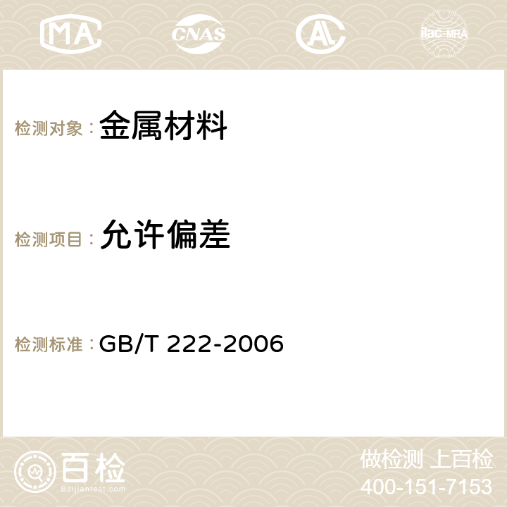 允许偏差 GB/T 222-2006 钢的成品化学成分允许偏差