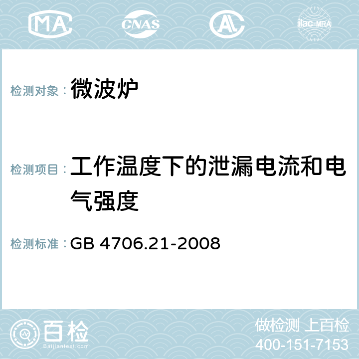 工作温度下的泄漏电流和电气强度 家用和类似用途电器的安全 微波炉，包括组合型微波炉的特殊要求 GB 4706.21-2008 13