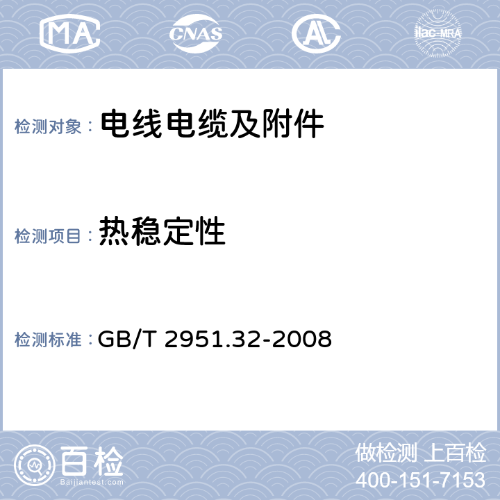 热稳定性 电缆和光缆绝缘和护套材料通用试验方法 第32部分:聚氯乙烯混合料专用试验方法-失重试验-热稳定性试验 GB/T 2951.32-2008 9