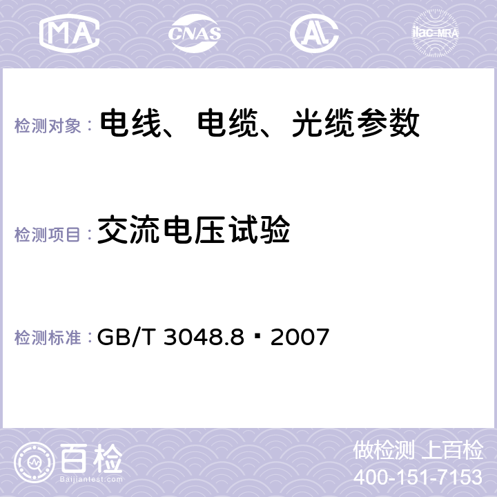 交流电压试验 电线电缆电性能试验方法 第8部分：交流电压试验 GB/T 3048.8—2007