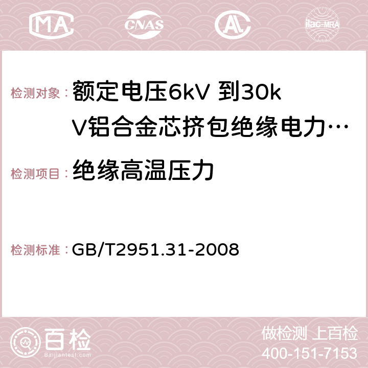 绝缘高温压力 电缆和光缆绝缘和护套材料通用试验方法 第31部分：聚氯乙烯混合料专用试验方法—高温压力试验—抗开裂试验 GB/T2951.31-2008 8