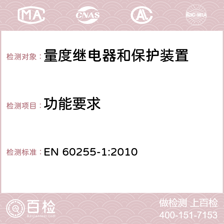 功能要求 量度继电器和保护装置 第1部分：通用要求 EN 60255-1:2010 6.5
6.7
6.8