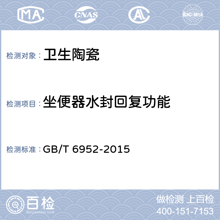 坐便器水封回复功能 卫生陶瓷 GB/T 6952-2015 8.8.9