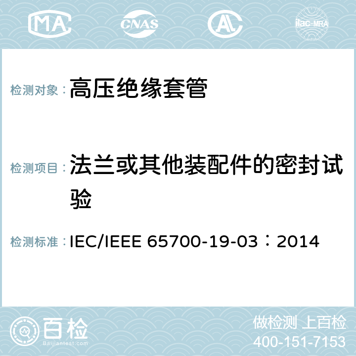 法兰或其他装配件的密封试验 直流系统用套管 IEC/IEEE 65700-19-03：2014 9.11