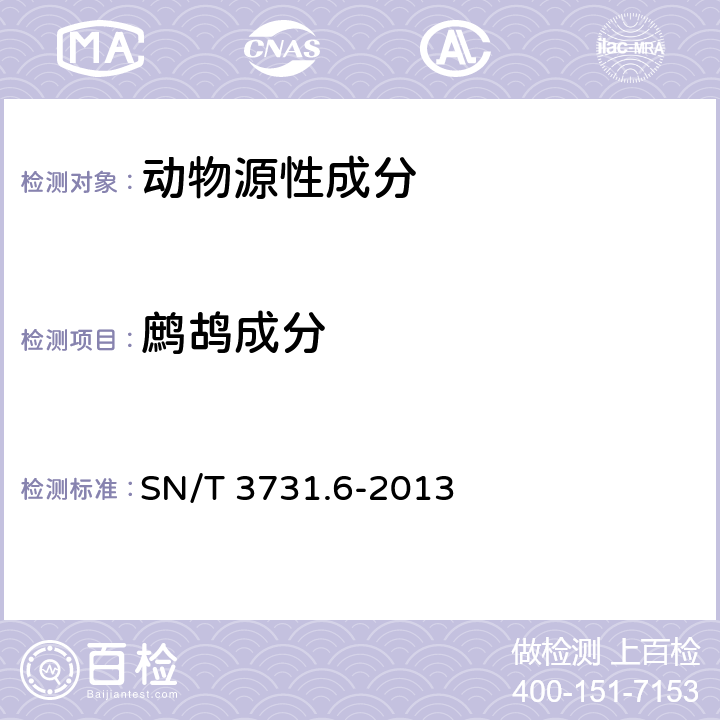 鹧鸪成分 食品及饲料中常见禽类品种的鉴定方法-第6部分：鹧鸪成分检测-实时荧光PCR方法 SN/T 3731.6-2013