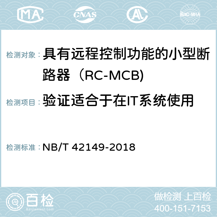 验证适合于在IT系统使用的RC-RCB的短路试验 NB/T 42149-2018 具有远程控制功能的小型断路器（RC-MCB)