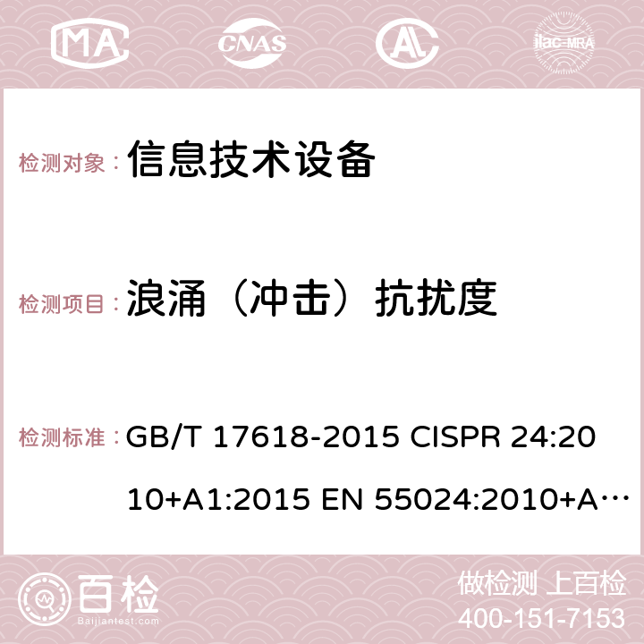 浪涌（冲击）抗扰度 信息技术设备抗扰度限值和测量方法 GB/T 17618-2015 CISPR 24:2010+A1:2015 EN 55024:2010+A1:2015 第4.2.5章节