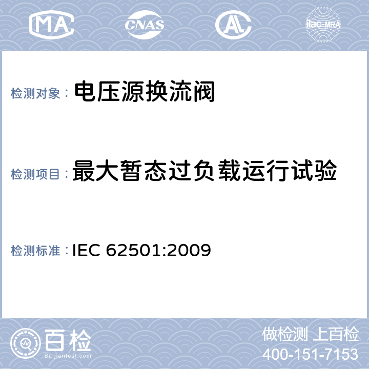 最大暂态过负载运行试验 高电压直流输电(HVDC)用电压源换流器(VSC)电子管.电气测试 IEC 62501:2009 6.5
