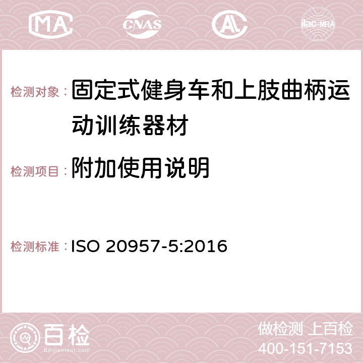 附加使用说明 ISO 20957-5-2016 固定训练设备 第5部分:踏板曲柄训练设备、附加特殊安全要求和试验方法