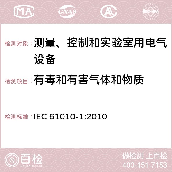 有毒和有害气体和物质 测量、控制和实验室用电气设备的安全要求 第1部分：通用要求 IEC 61010-1:2010 13.1