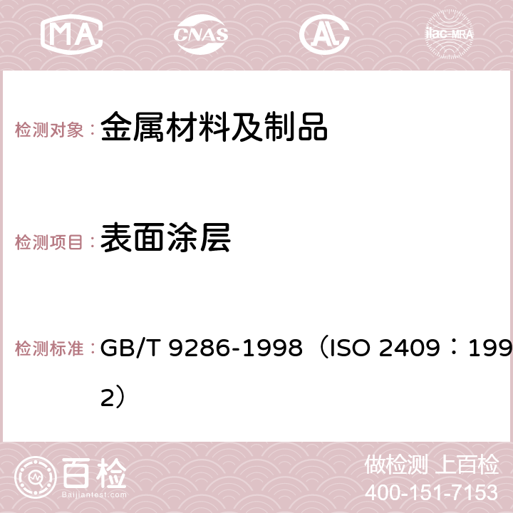 表面涂层 色漆和清漆 漆膜的划格试验 GB/T 9286-1998（ISO 2409：1992）