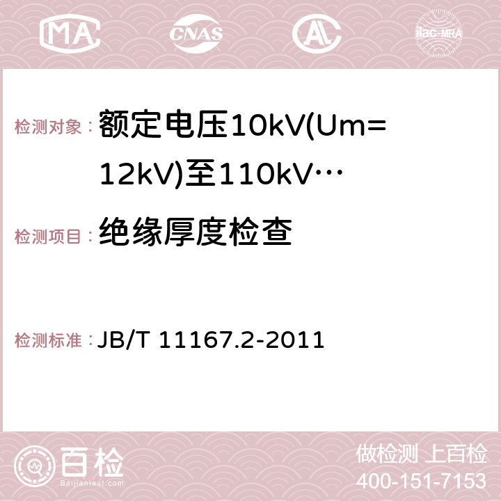 绝缘厚度检查 B/T 11167.2-2011 额定电压10kV(Um=12kV)至110kV(Um=126kV)交联聚乙烯绝缘大长度交流海底电缆及附件 第2部分：额定电压10kV(Um=12kV)至110kV(Um=126kV)交联聚乙烯绝缘大长度交流海底电缆 J 表8-1