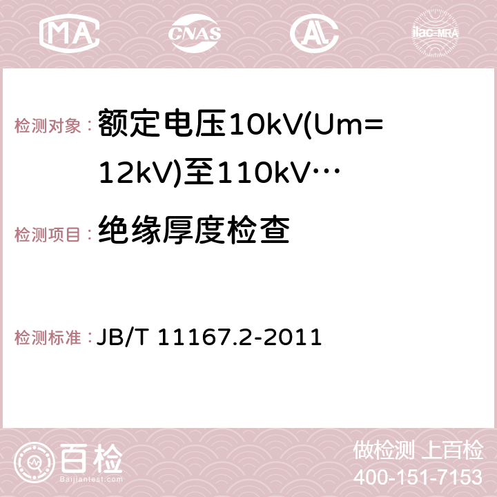 绝缘厚度检查 额定电压10kV(Um=12kV)至110kV(Um=126kV)交联聚乙烯绝缘大长度交流海底电缆及附件 第2部分：额定电压10kV(Um=12kV)至110kV(Um=126kV)交联聚乙烯绝缘大长度交流海底电缆 JB/T 11167.2-2011 表8-1