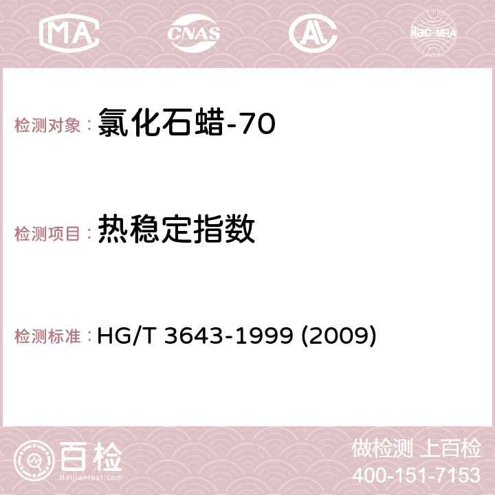 热稳定指数 氯化石蜡-70 HG/T 3643-1999 (2009) 4.4