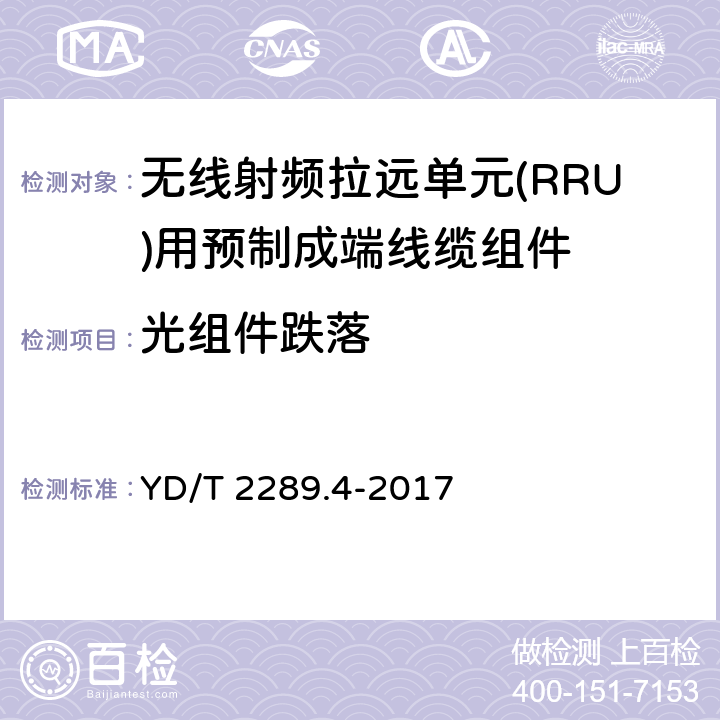 光组件跌落 YD/T 2289.4-2017 无线射频拉远单元（RRU）用线缆 第4部分：预制成端线缆组件