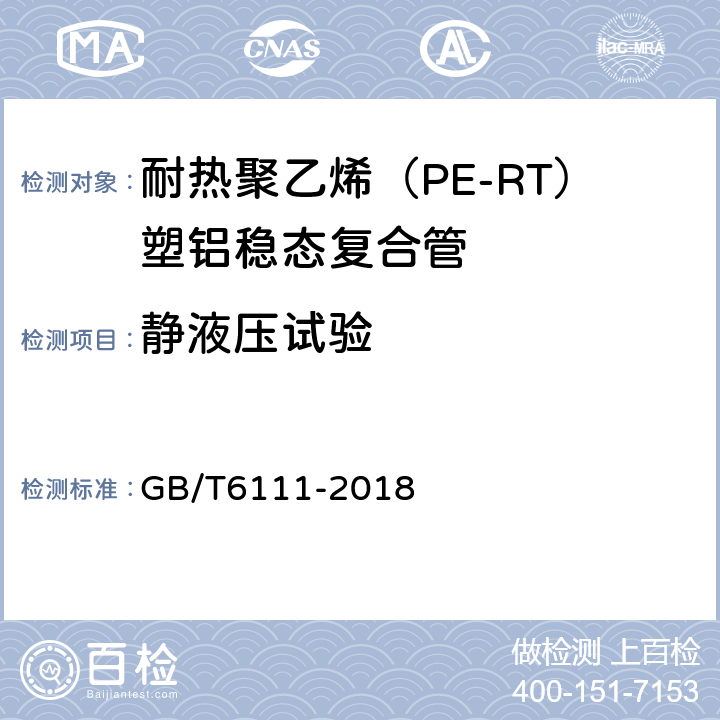 静液压试验 流体输送用热塑性塑料管道系统 耐内压性能的测定 GB/T6111-2018 6.4