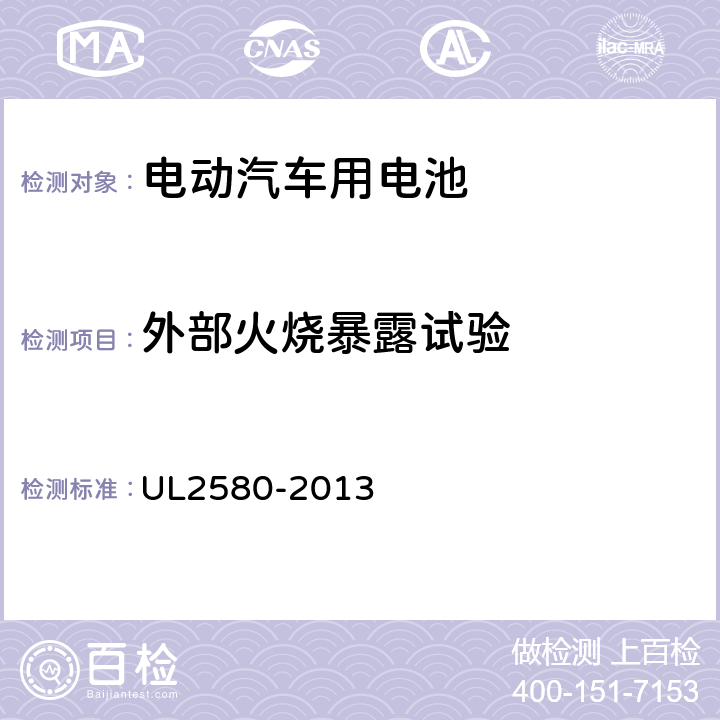 外部火烧暴露试验 电动汽车用电池安全标准 UL2580-2013 42