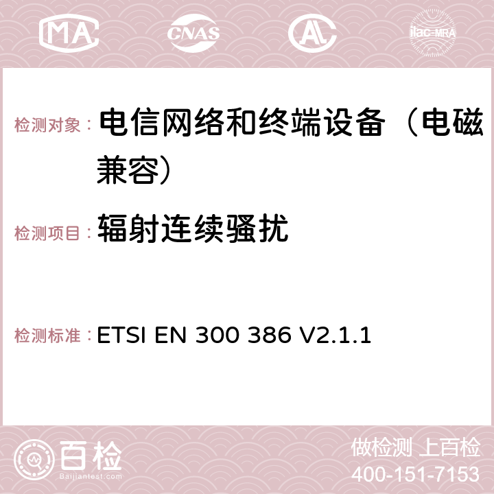 辐射连续骚扰 电信网络设备；电磁兼容性要求；覆盖2014/53/EU基本要求的协调标准 ETSI EN 300 386 V2.1.1 7.1.1